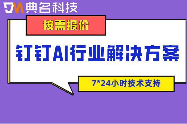 钉钉定制需求评估预约：上海制造业AI解决方案价格表