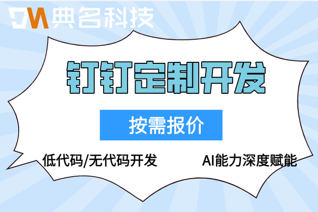 钉钉定制开发成功案例：杭州电商AI运营定制开发