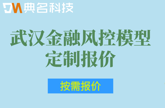 钉钉金融行业数字化方案：武汉金融风控模型定制报价