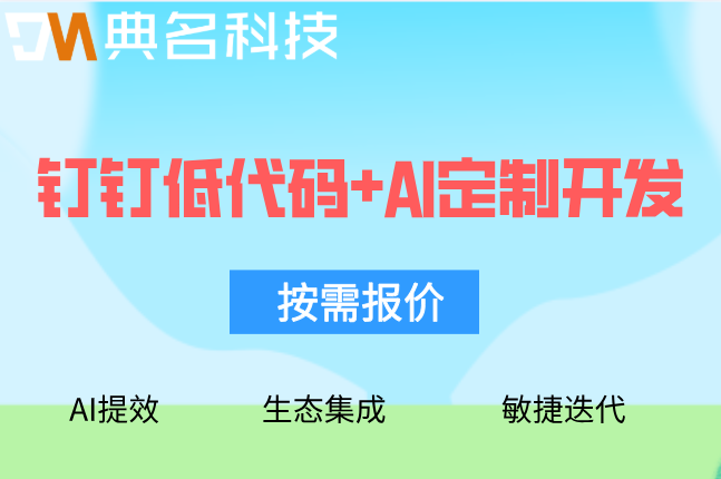 钉钉互联网行业低代码：杭州低代码+AI定制开发价目表