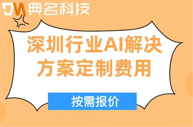 钉钉产品需求管理平台：深圳行业AI解决方案定制费用