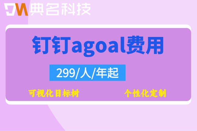 钉钉项目进度智能追踪：钉钉agoal费用