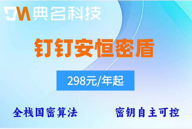 钉钉国密算法集成：钉钉安恒密盾收费多少钱