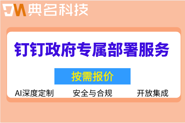 钉钉政府专属部署服务：北京政务专属版AI定制多少钱
