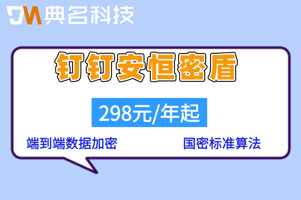 钉钉数据加密存储：钉钉安恒密盾价格多少