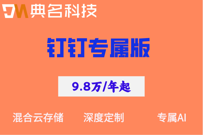 钉钉专属版采购流程：钉钉专属版一年价格多少