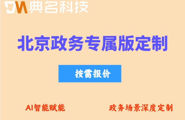 钉钉政务协同办公方案：北京政务专属版定制多少钱