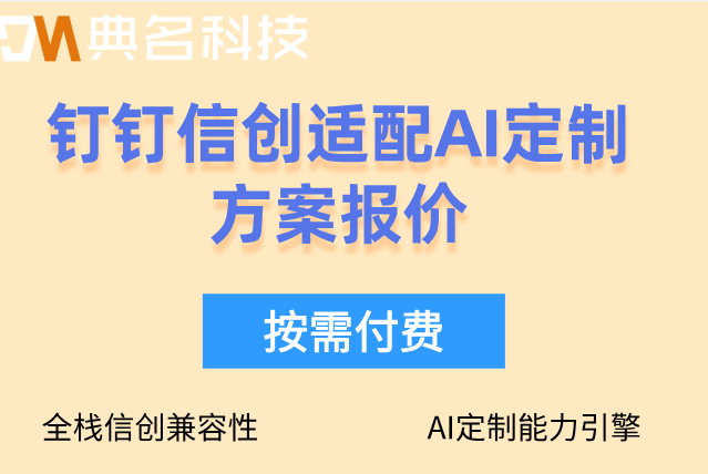 钉钉信创适配钉钉方案：钉钉信创适配AI定制方案报价
