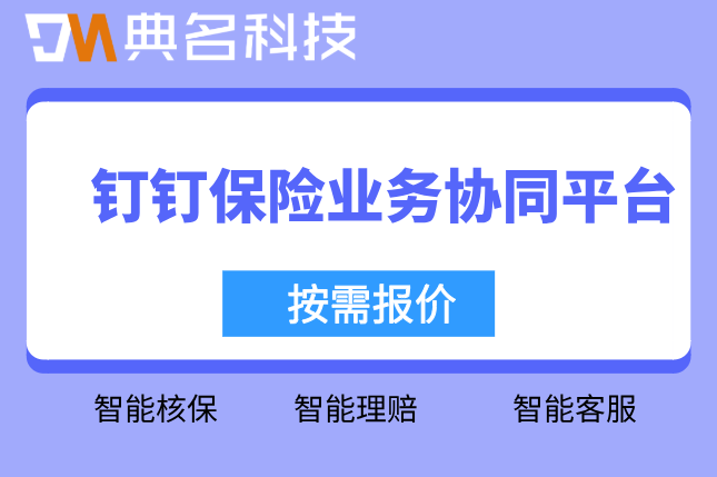 钉钉保险业务协同平台：钉钉AI定制开发多少钱