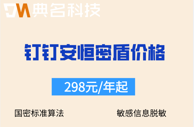 钉钉敏感信息脱敏:钉钉安恒密盾收费价格