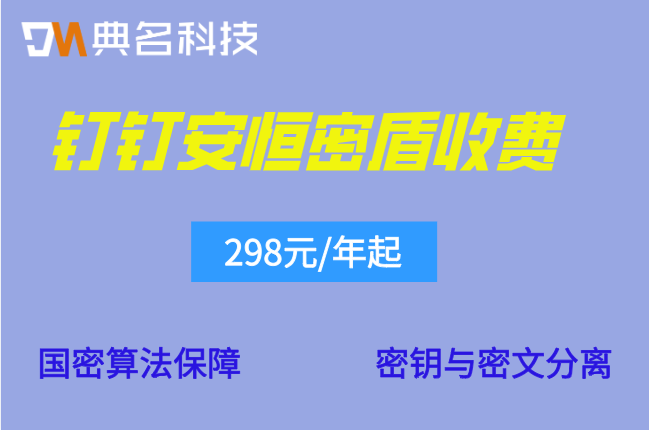 钉钉国密加密安全方案:钉钉安恒密盾收费