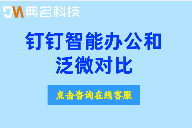钉钉智能办公和泛微对比:企业怎么选择