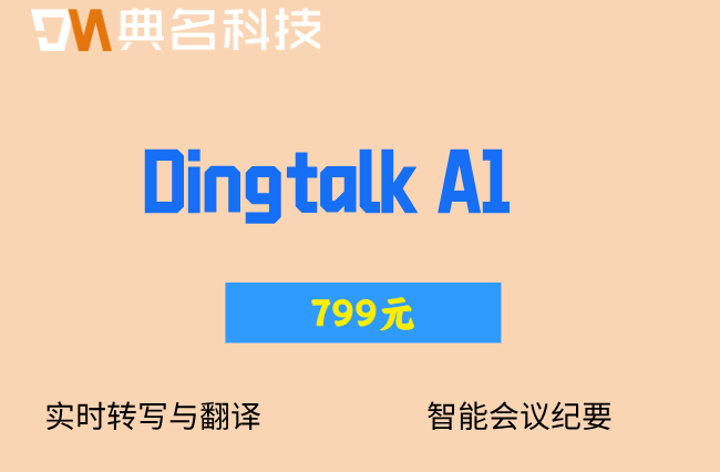 钉钉智能硬件采购清单：dingtalk a1费用是多少