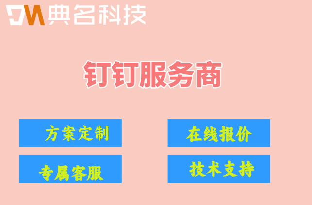 钉钉代理商合作政策：钉钉服务商申请条件