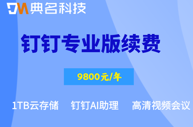 钉钉年度续费方案:钉钉专业版续费多少钱一年