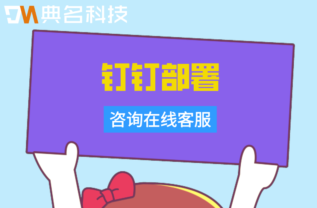 钉钉实施部署周期多久