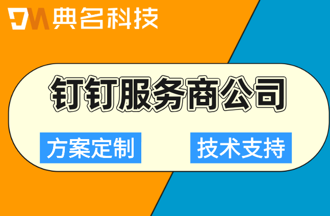 钉钉专家咨询服务预约：钉钉服务商公司