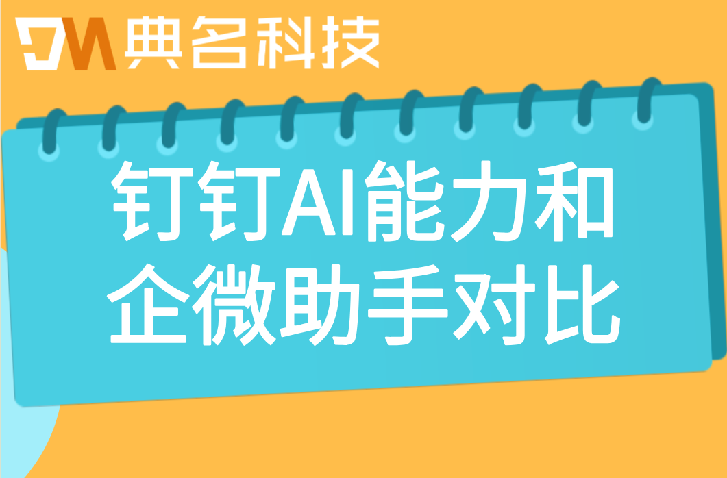 钉钉AI能力和企微助手对比