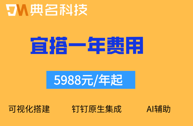 钉钉低代码开发外包服务：宜搭一年多少钱