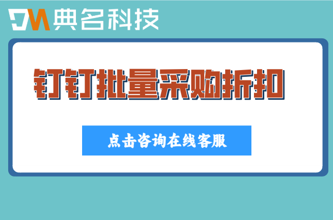 钉钉批量采购折扣：钉钉企业版收费标准