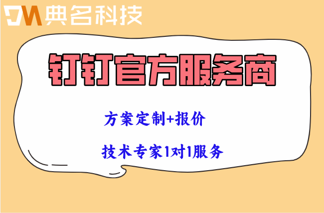 钉钉生态伙伴申请入口:钉钉官方服务商电话