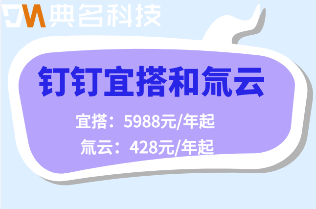 钉钉宜搭和氚云哪个好用