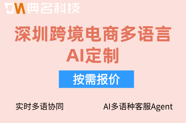 深圳跨境电商多语言AI定制：钉钉跨境电商多语言定制收费标准