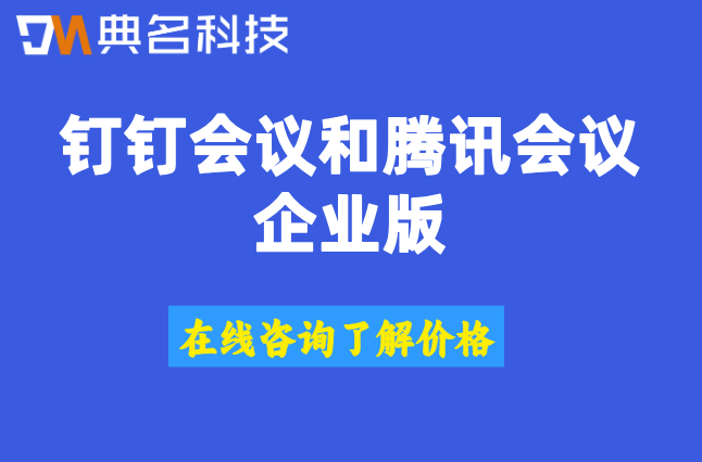 钉钉会议和腾讯会议企业版:功能与价格