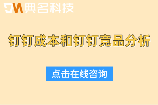 钉钉成本和钉钉竞品分析