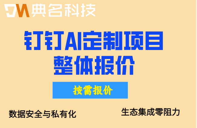 北京企业AI定制开发服务：钉钉AI定制项目整体报价