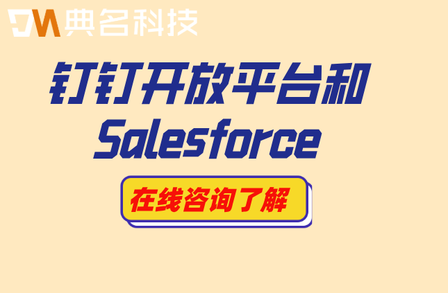 钉钉开放平台和Salesforce:企业如何选型