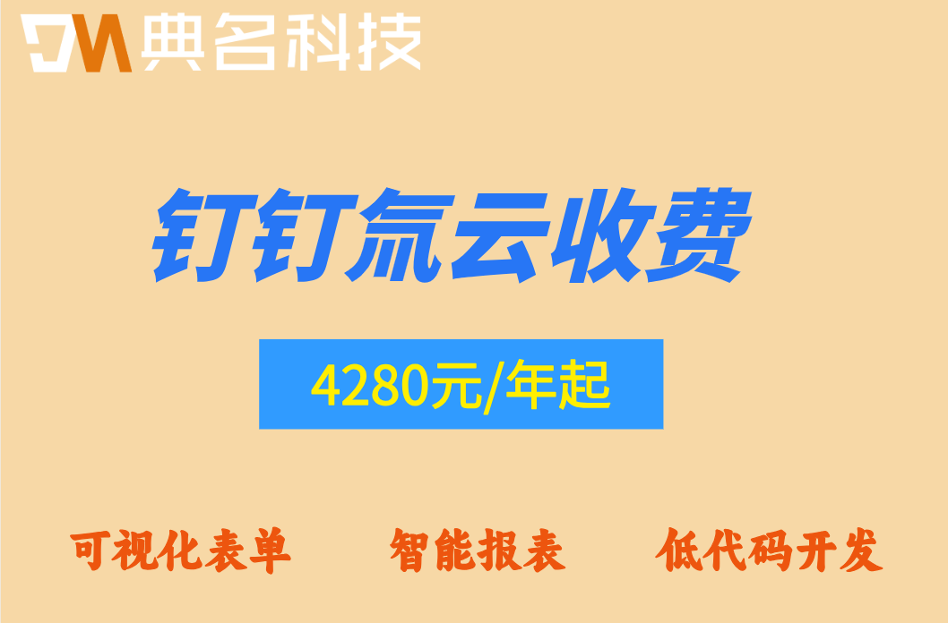南京钉钉低代码开发服务:钉钉氚云收费是多少