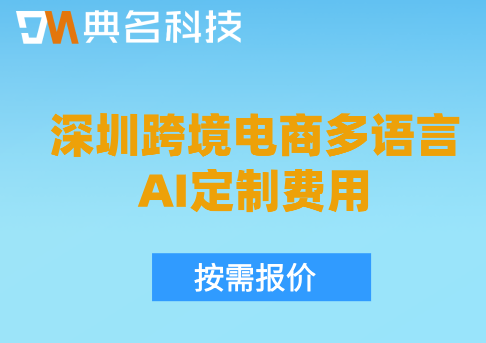 深圳钉钉跨境电商管理:深圳跨境电商多语言AI定制费用