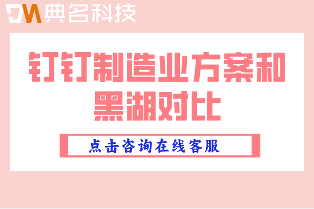 钉钉制造业方案和黑湖对比:钉钉和黑湖小工单的区别