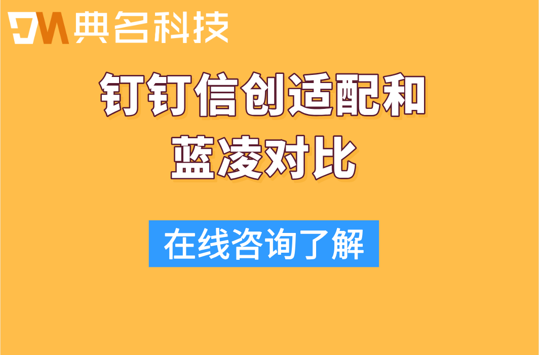 钉钉信创适配和蓝凌对比:钉钉和蓝凌的区别