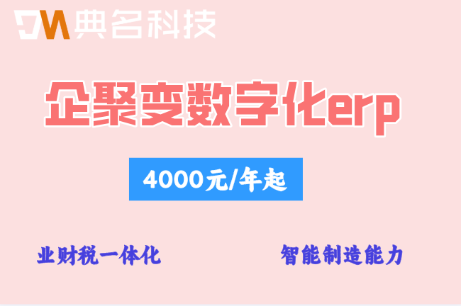 苏州钉钉智能制造案例:企聚变数字化erp价格