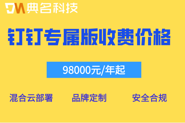 西安钉钉政企专属部署：钉钉专属版收费价格是多少