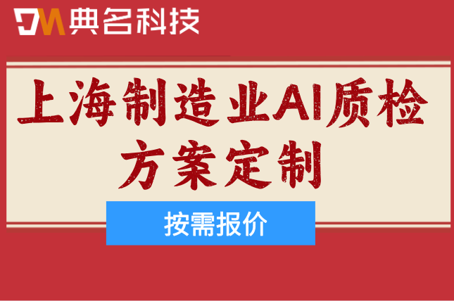 上海制造业AI质检方案定制：钉钉制造业ai质检方案定制价格