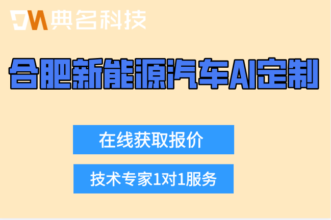 合肥新能源汽车AI定制方案：合肥新能源汽车AI定制多少钱