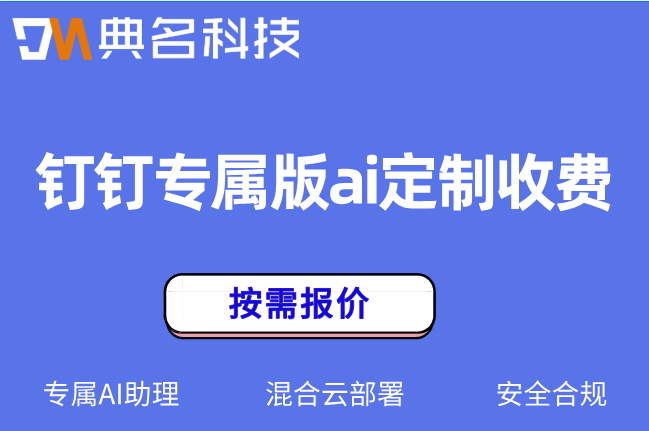 济南国企数字化AI定制开发:钉钉专属版ai定制收费多少