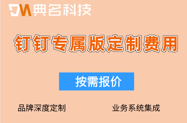 福州数字中国峰会定制方案：钉钉专属版定制费用
