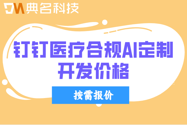 上海医疗合规AI系统定制:钉钉医疗合规AI定制开发价格