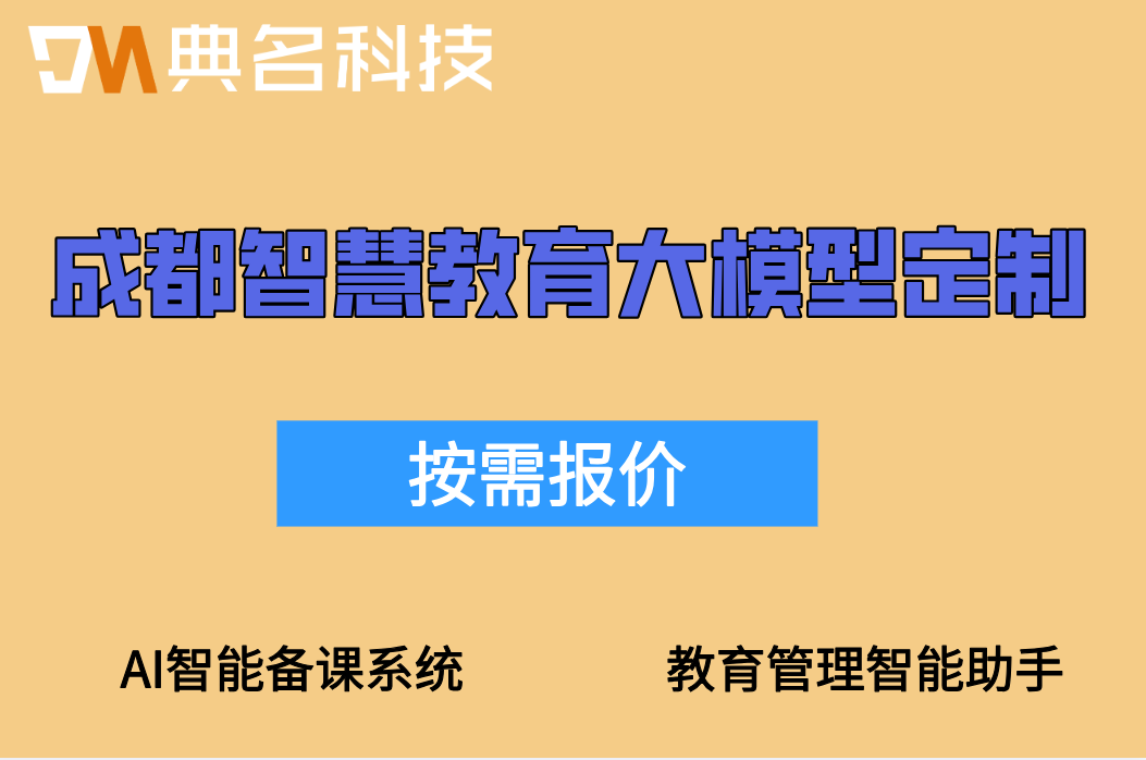 成都智慧教育大模型定制:钉钉教育专属大模型定制多少钱