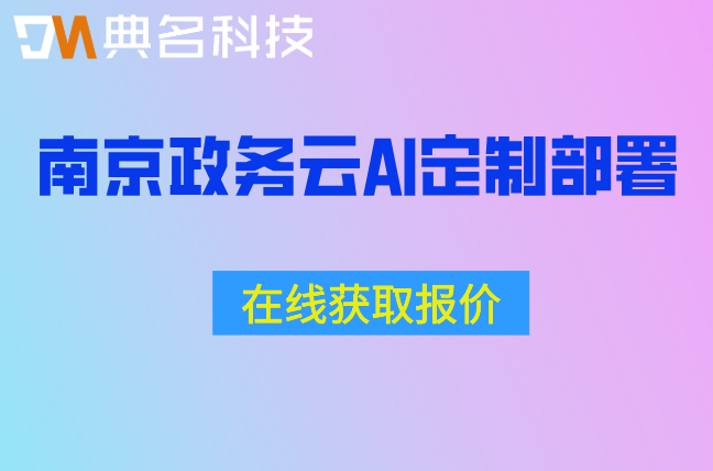 南京政务云AI定制部署：钉钉专属版ai定制收费标准