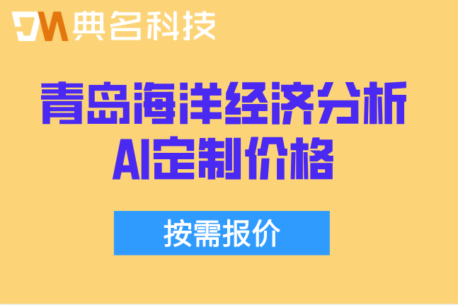 青岛海洋经济智能分析定制：青岛海洋经济分析AI定制价格