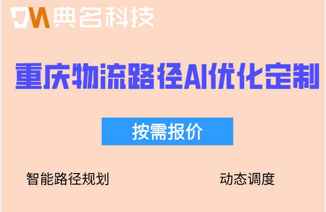 重庆物流路径AI优化定制：钉钉物流路径AI优化定制