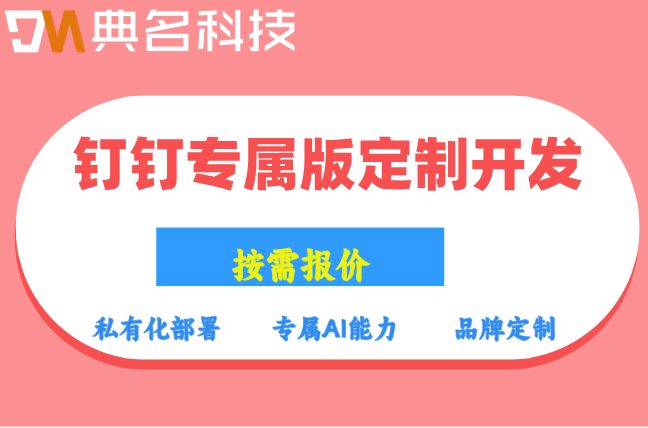 天津滨海新区政企AI定制方案:钉钉专属版定制开发费用明细