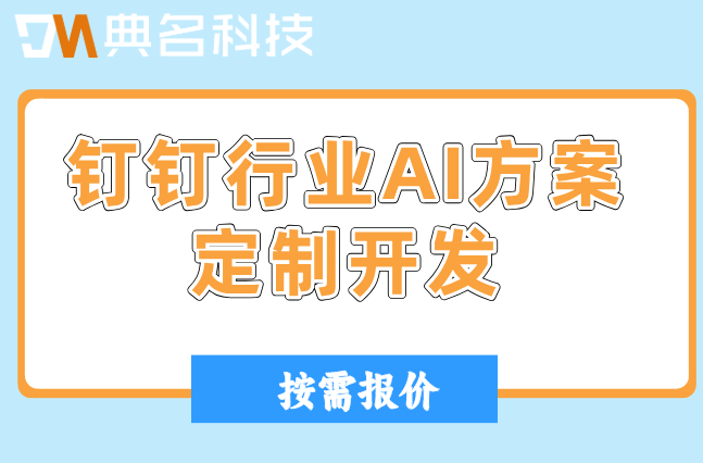 大连软件园智能开发定制服务:钉钉行业AI方案定制开发预算