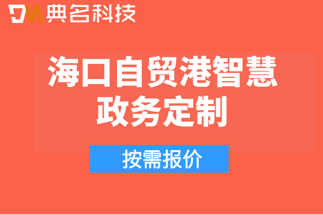 海口自贸港智慧政务定制:钉钉政务协同办公方案
