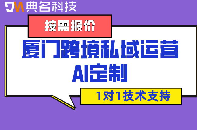 厦门跨境私域运营AI定制：钉钉专属ai定制多少钱